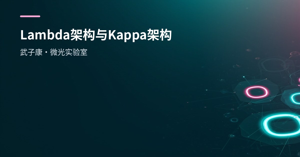 大数据-267 实时数仓 - ODS Lambda架构 Kappa架构 核心思想