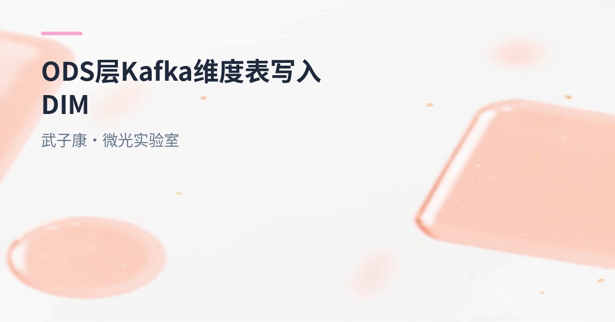 大数据-268 实时数仓 - ODS层 将 Kafka 中的维度表写入 DIM