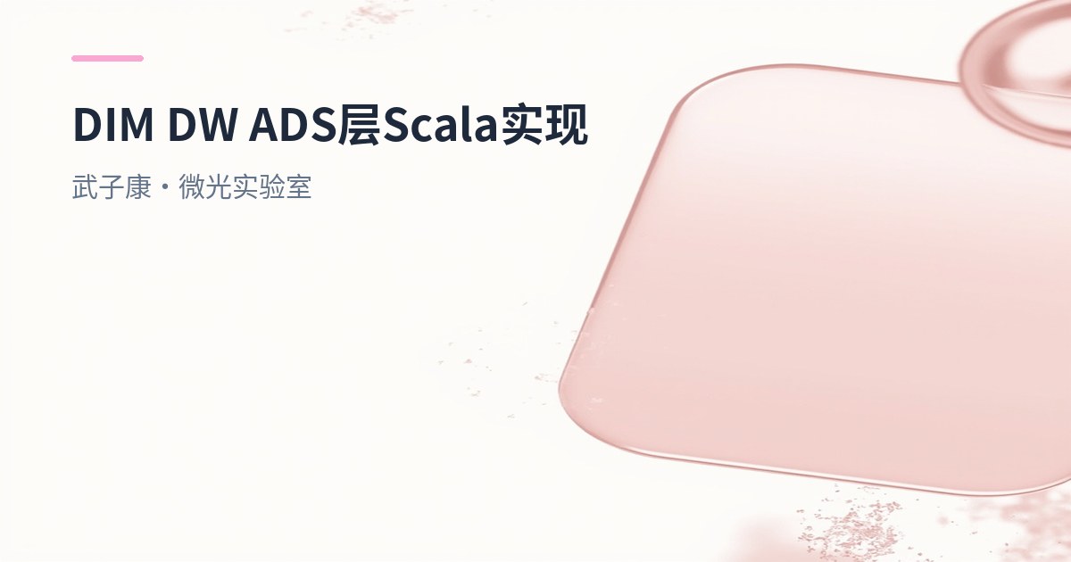 大数据-269 实时数仓 - DIM DW ADS 层处理 Scala实现将数据写出HBase等