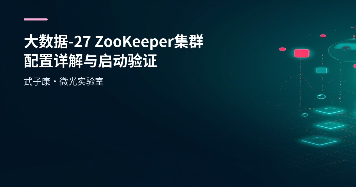 大数据-27 ZooKeeper 集群配置详解与启动验证