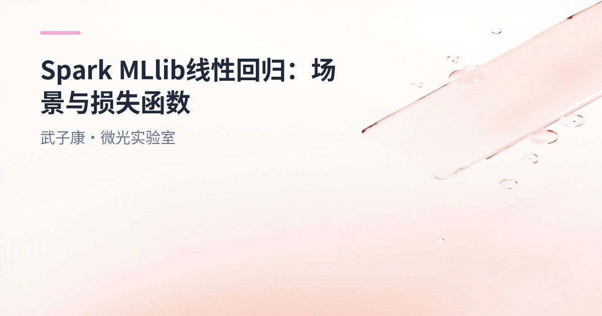 Spark MLlib 线性回归：场景、损失函数与梯度下降