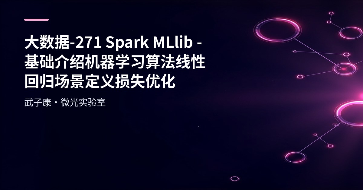 大数据-271 Spark MLlib - 基础介绍 机器学习算法 线性回归 场景 定义 损失 优化