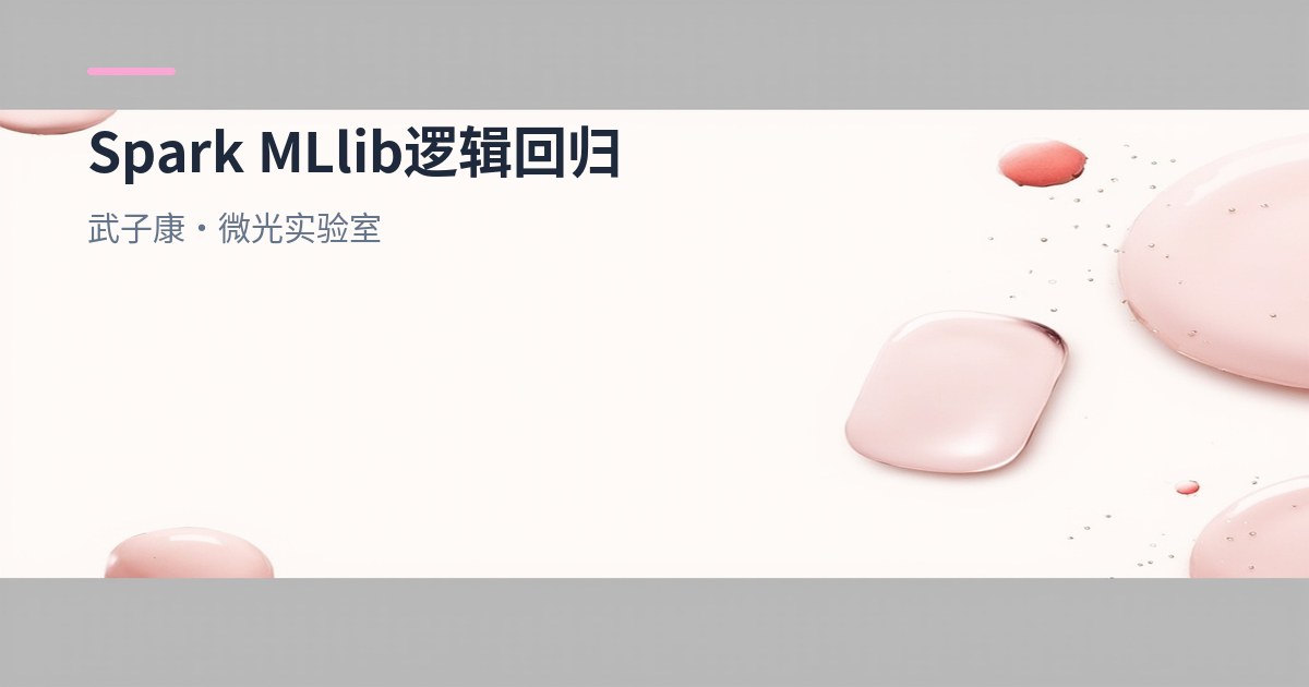 Spark MLlib 逻辑回归：Sigmoid、损失函数与糖尿病预测案例