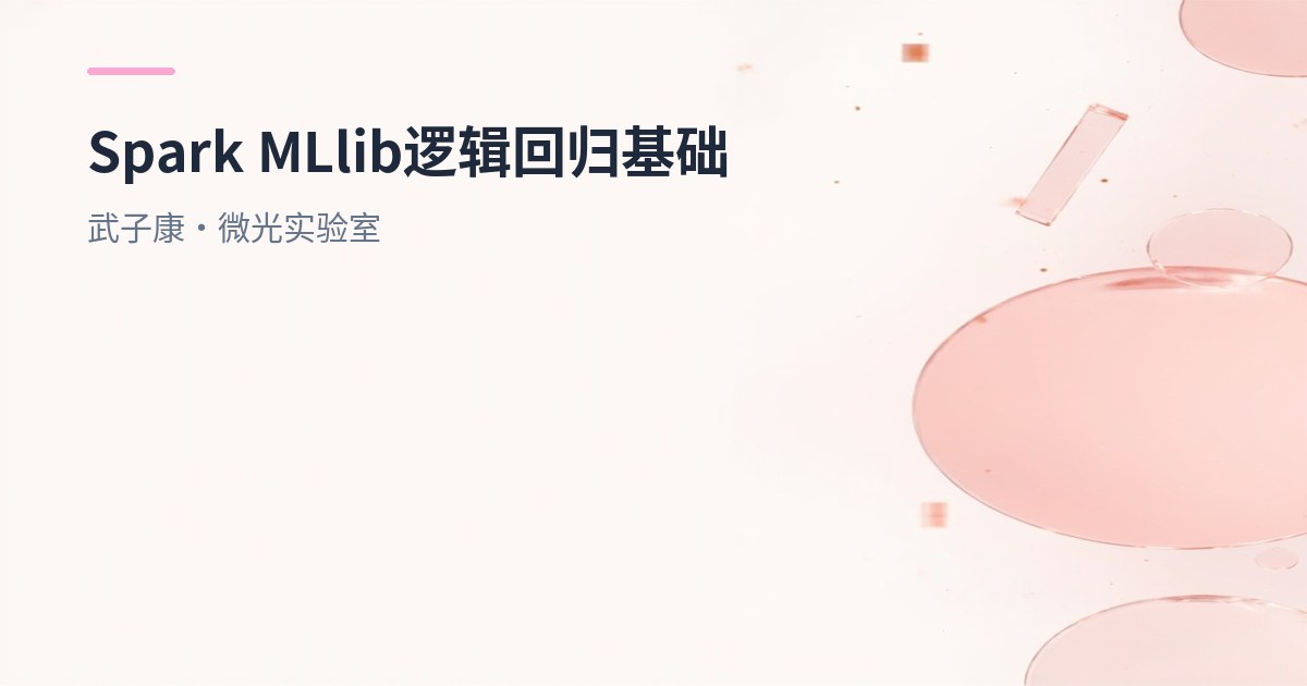 大数据-272 Spark MLlib - 基础介绍 机器学习算法 逻辑回归