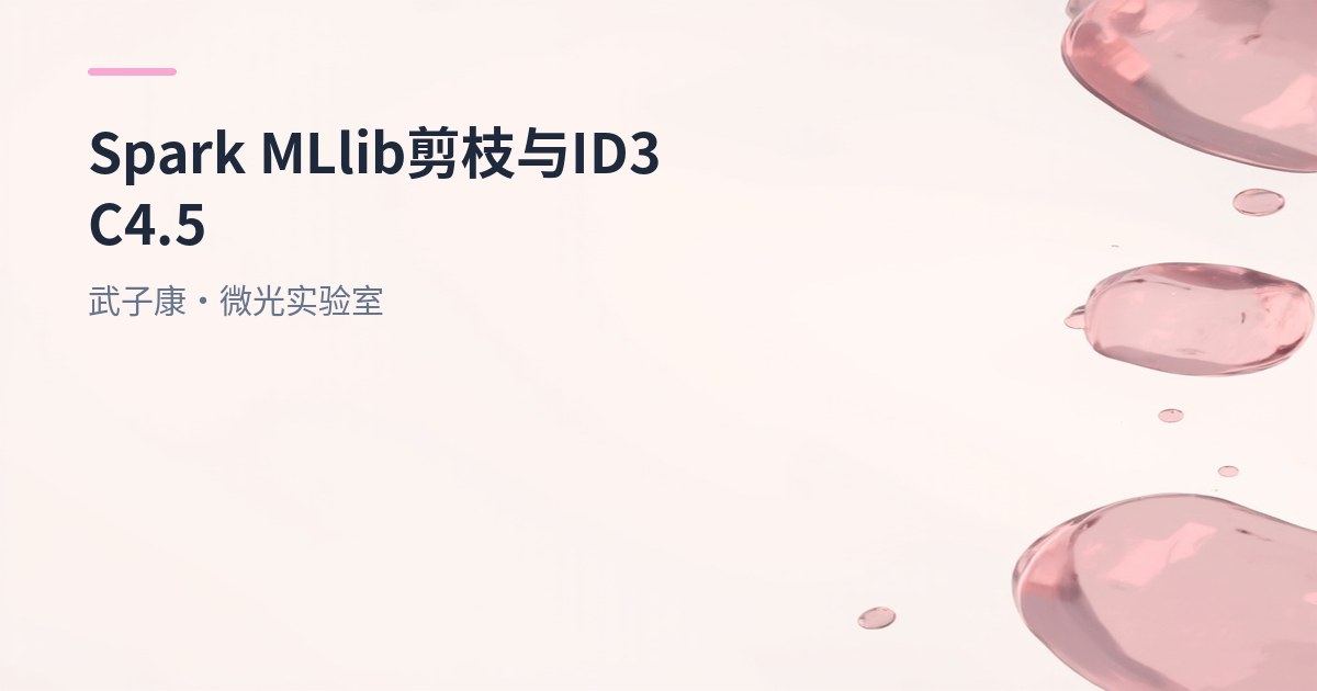 大数据-274 Spark MLlib - 基础介绍 机器学习算法 剪枝 后剪枝 ID3 C4.5 CART