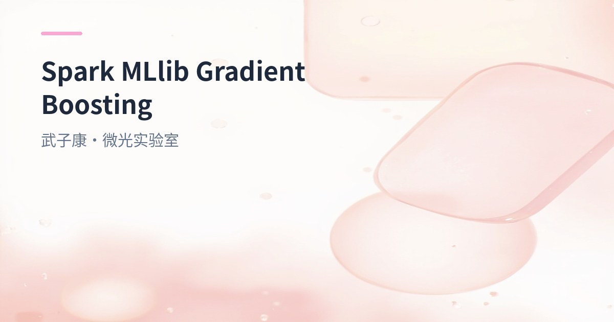 Spark MLlib GBDT Algorithm: Gradient Boosting Principles,and Applications