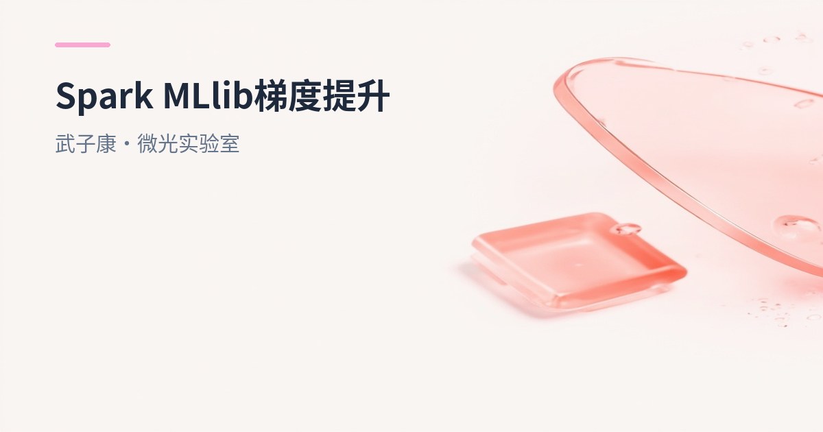 大数据-277 Spark MLlib - 基础介绍 机器学习算法 Gradient Boosting GBDT算法原理与负梯度计算