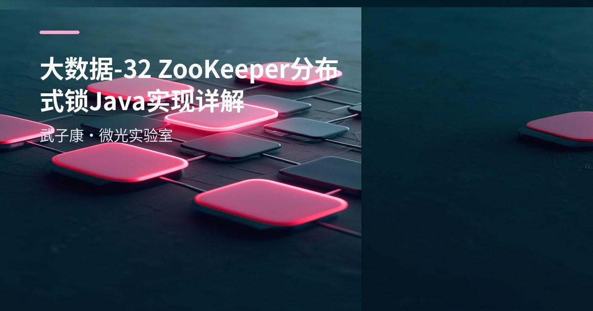 大数据-32 ZooKeeper 分布式锁 Java 实现详解