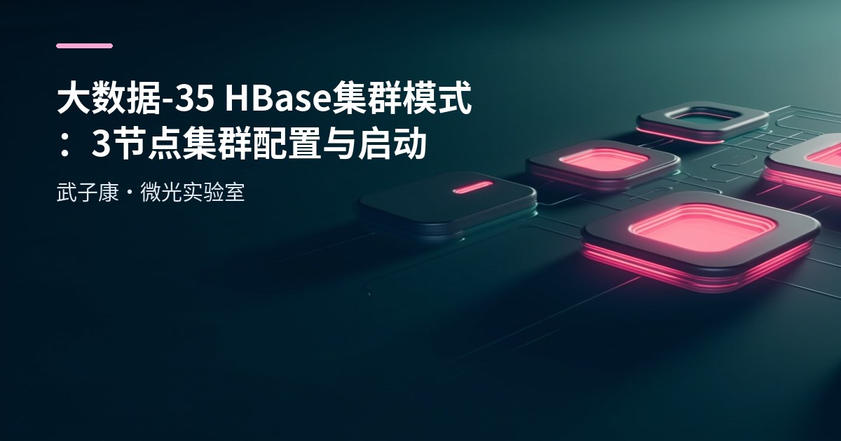 大数据-35 HBase 集群模式：3 节点集群配置与启动