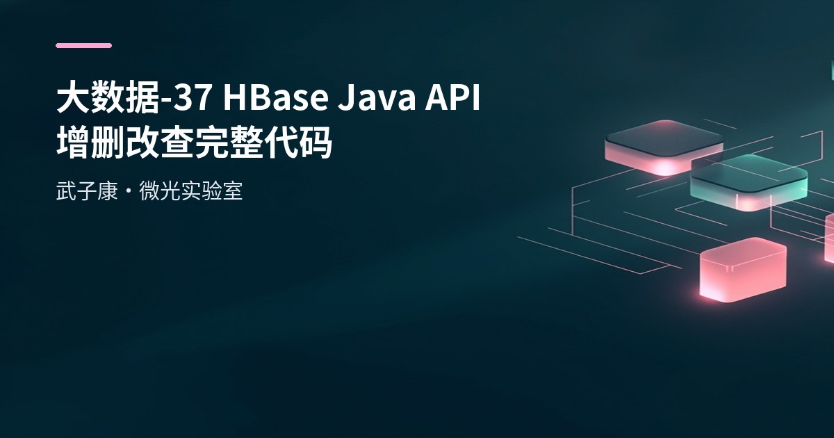 大数据-37 HBase Java API 增删改查完整代码