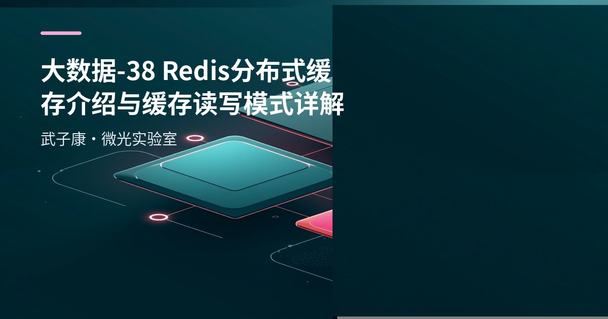 大数据-38 Redis 分布式缓存介绍与缓存读写模式详解