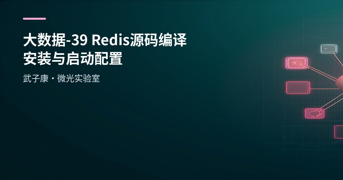大数据-39 Redis 源码编译安装与启动配置