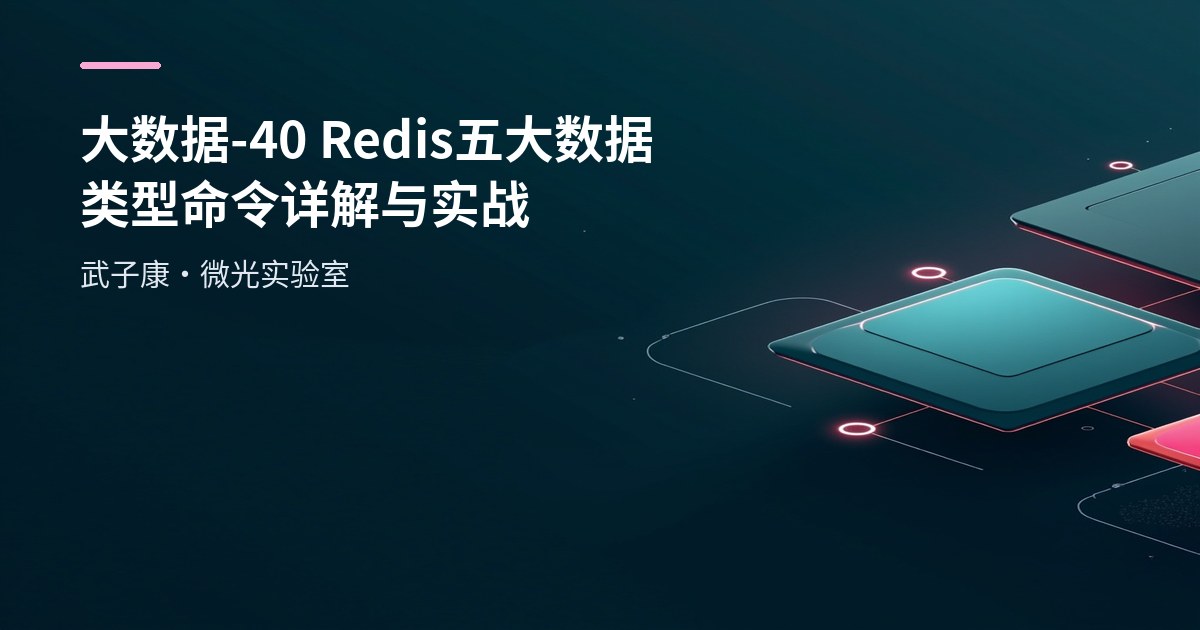 大数据-40 Redis 五大数据类型命令详解与实战