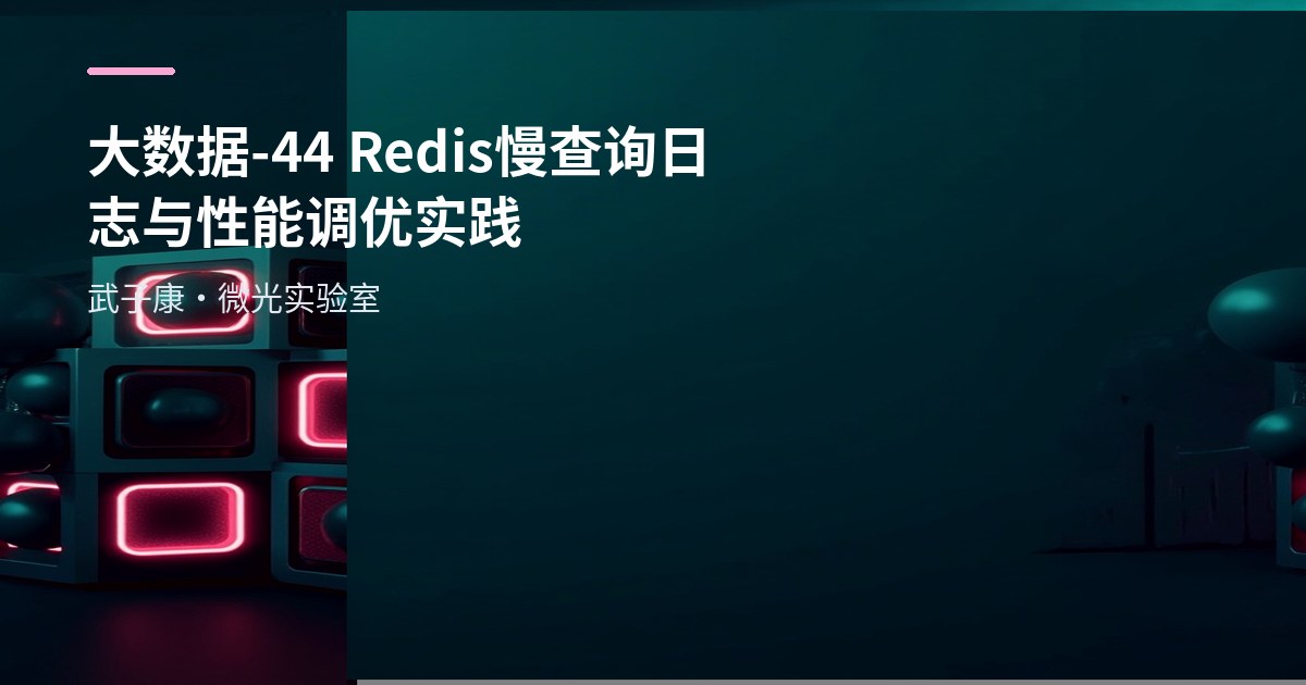 大数据-44 Redis 慢查询日志与性能调优实践
