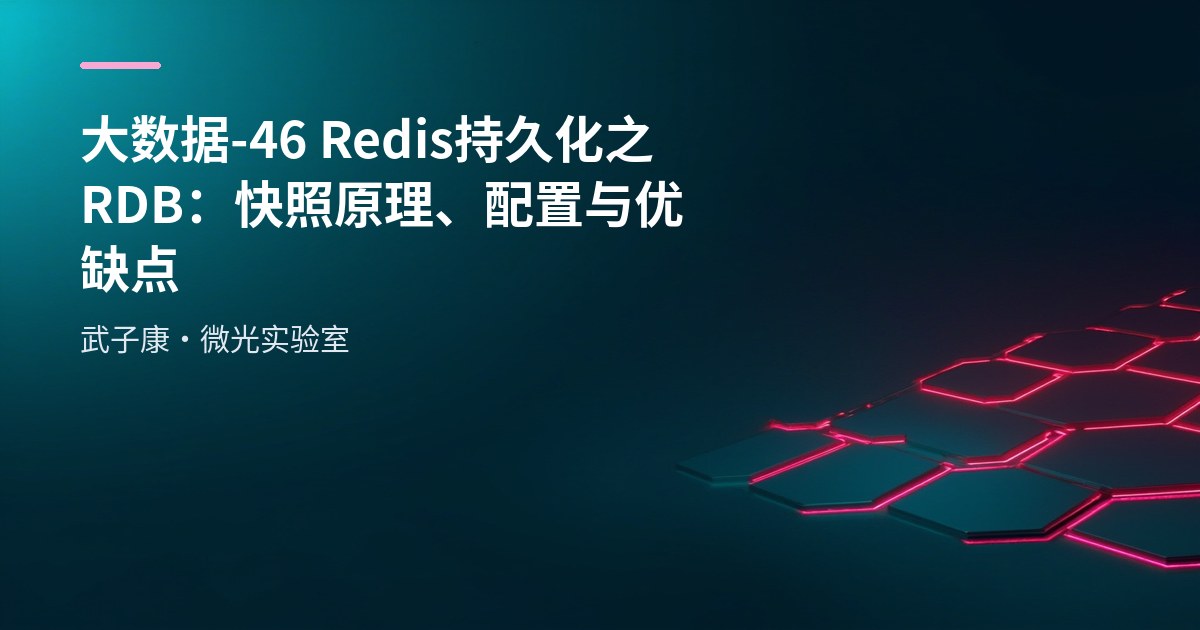 大数据-46 Redis 持久化之 RDB：快照原理、配置与优缺点