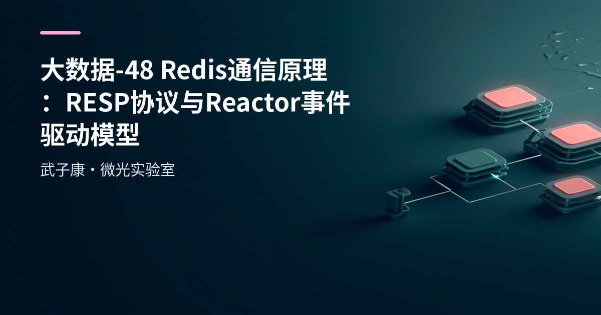 大数据-48 Redis 通信原理：RESP 协议与 Reactor 事件驱动模型
