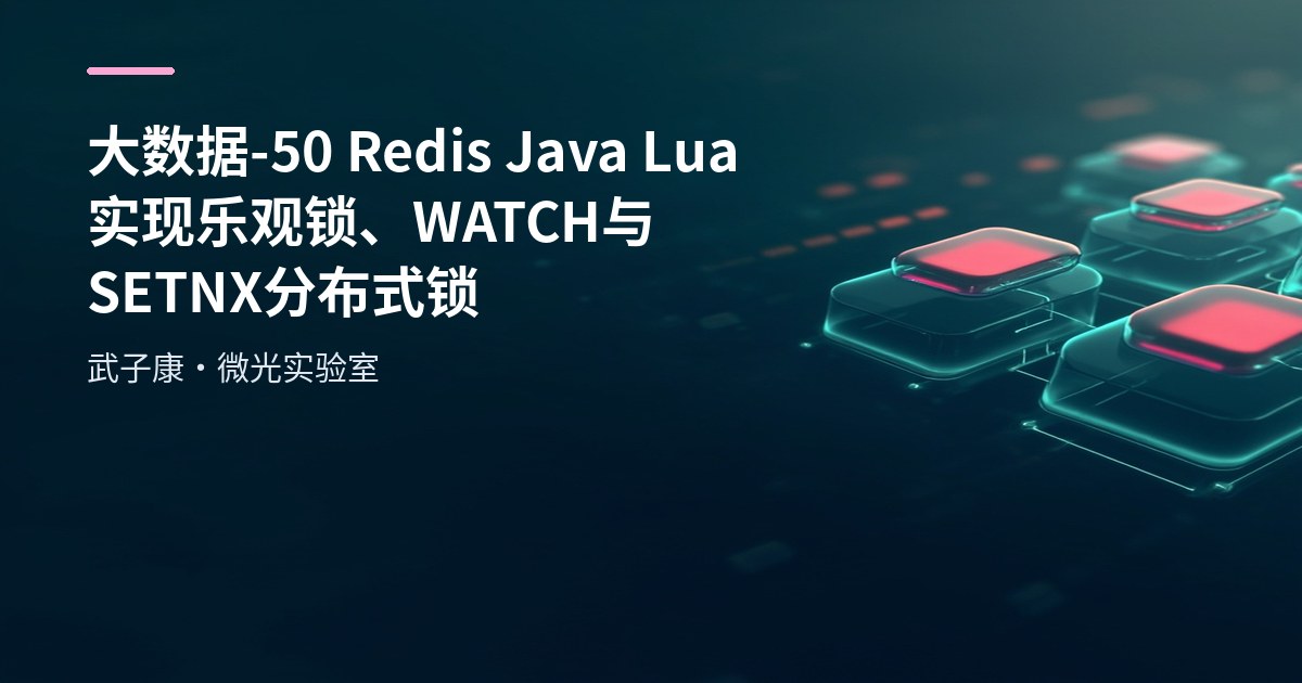 大数据-50 Redis Java Lua 实现乐观锁、WATCH 与 SETNX 分布式锁