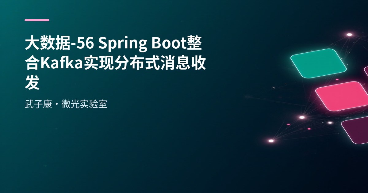 大数据-56 Spring Boot 整合 Kafka 实现分布式消息收发