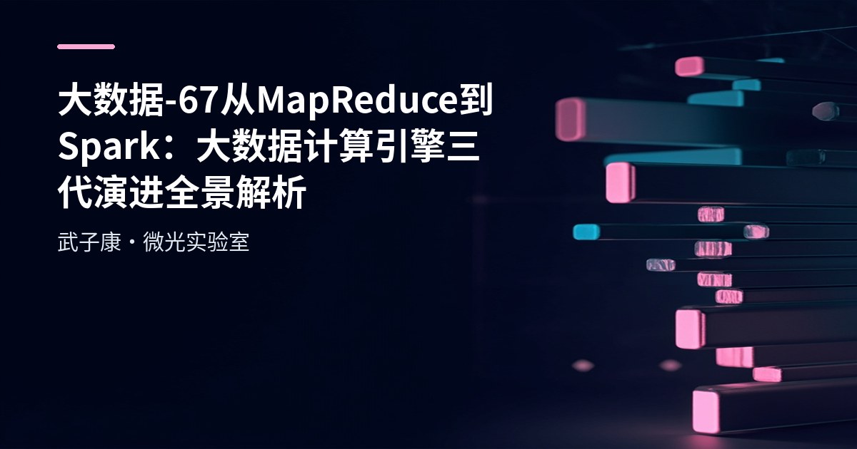 大数据-67 从 MapReduce 到 Spark：大数据计算引擎三代演进全景解析