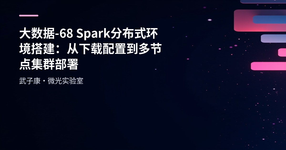 大数据-68 Spark 分布式环境搭建：从下载配置到多节点集群部署