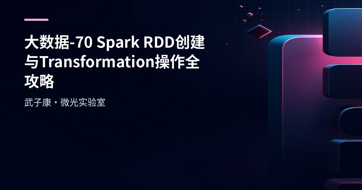 大数据-70 Spark RDD 创建与 Transformation 操作全攻略