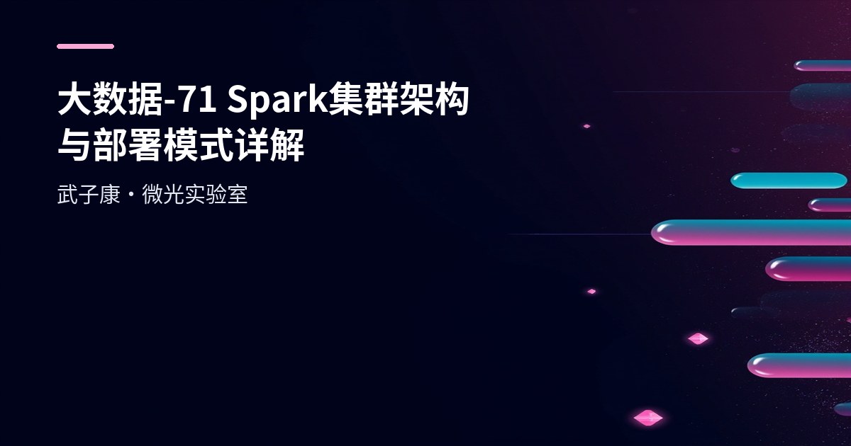 大数据-71 Spark 集群架构与部署模式详解