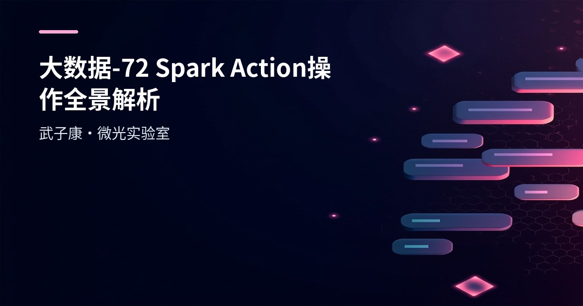 大数据-72 Spark Action 操作全景解析
