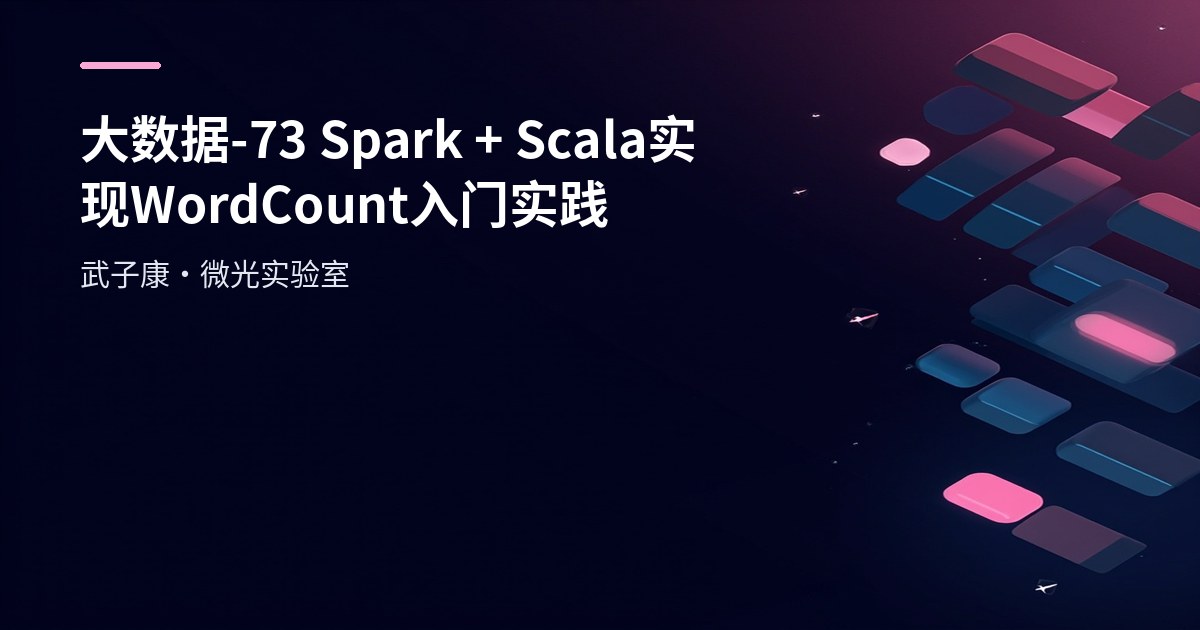 大数据-73 Spark + Scala 实现 WordCount 入门实践