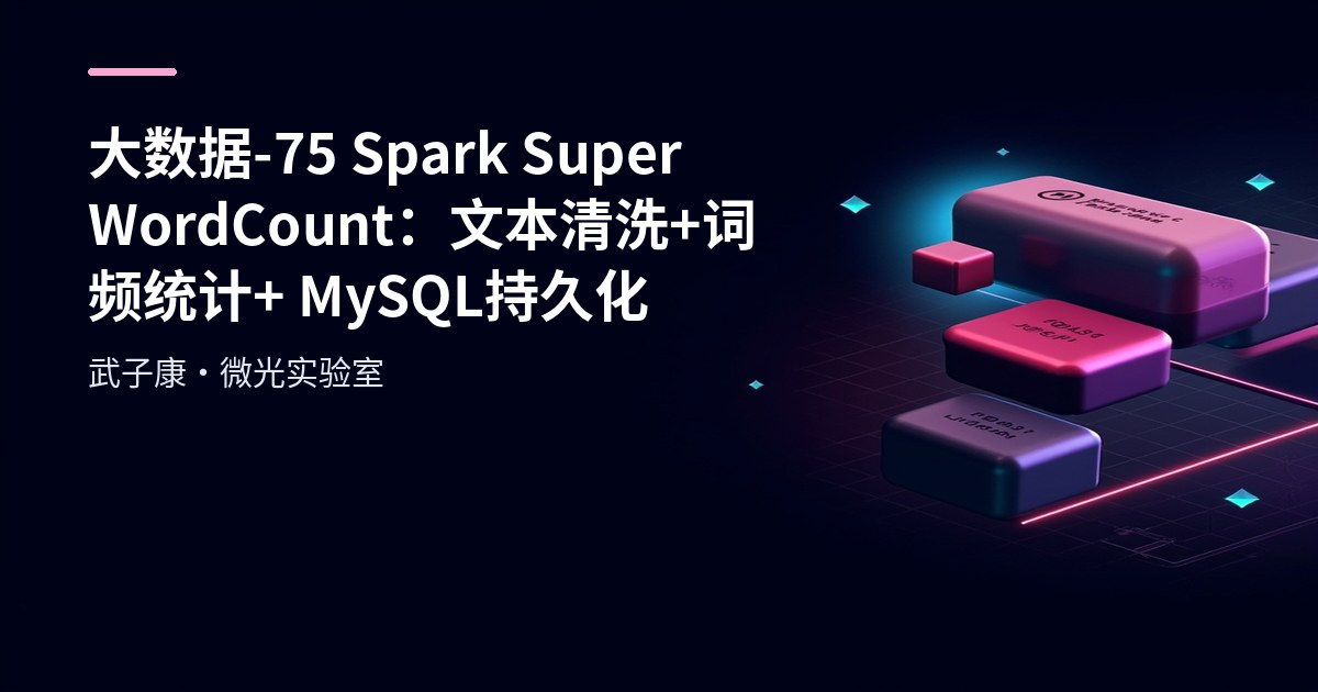 大数据-75 Spark Super WordCount：文本清洗 + 词频统计 + MySQL 持久化