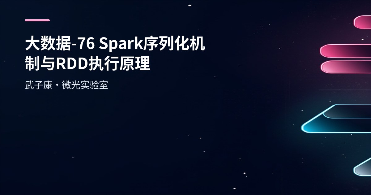 大数据-76 Spark 序列化机制与 RDD 执行原理