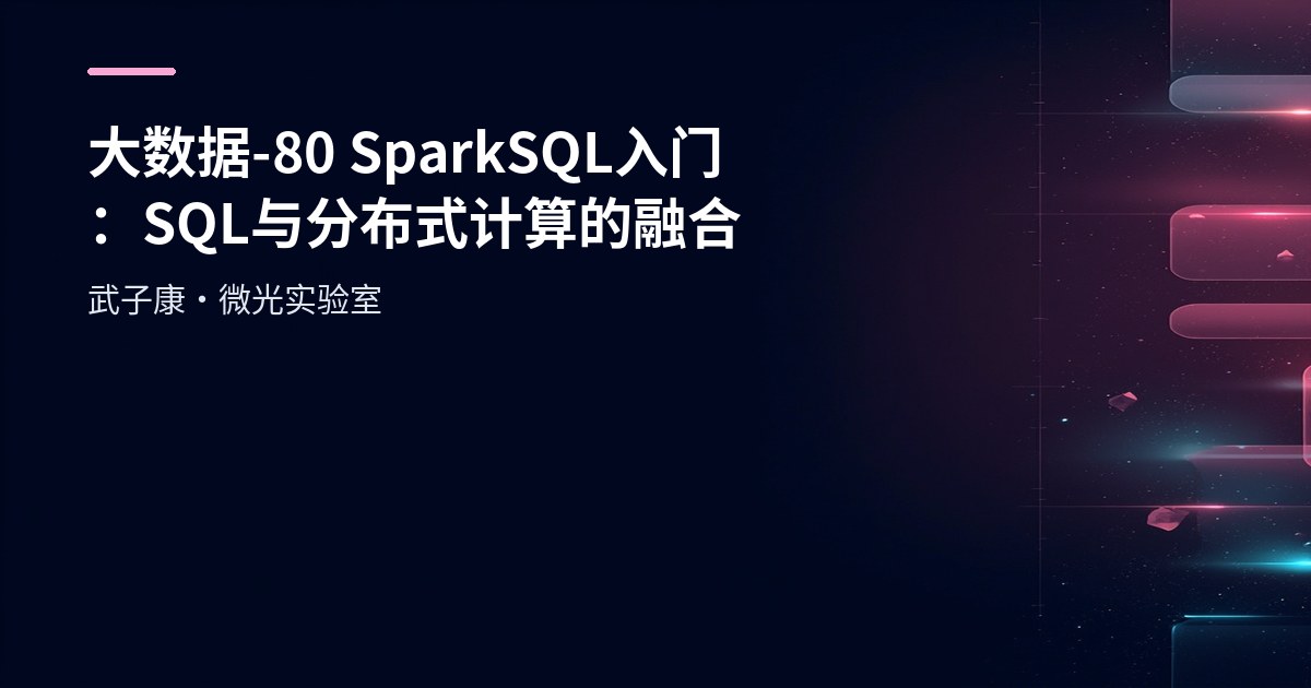 大数据-80 SparkSQL 入门：SQL 与分布式计算的融合
