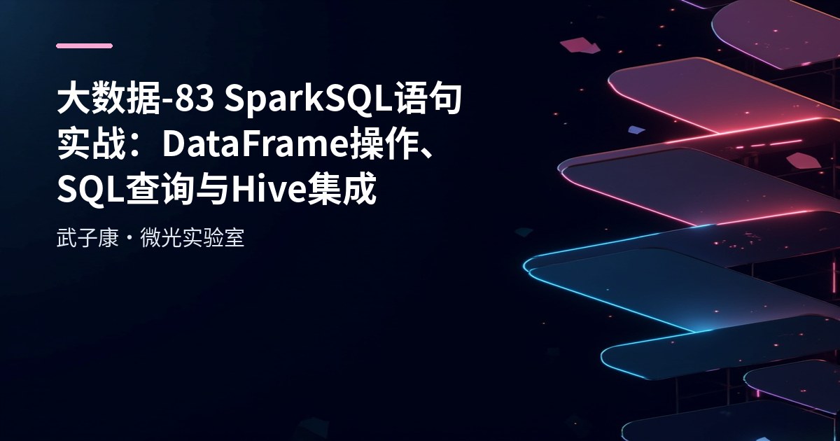 大数据-83 SparkSQL 语句实战：DataFrame 操作、SQL 查询与 Hive 集成