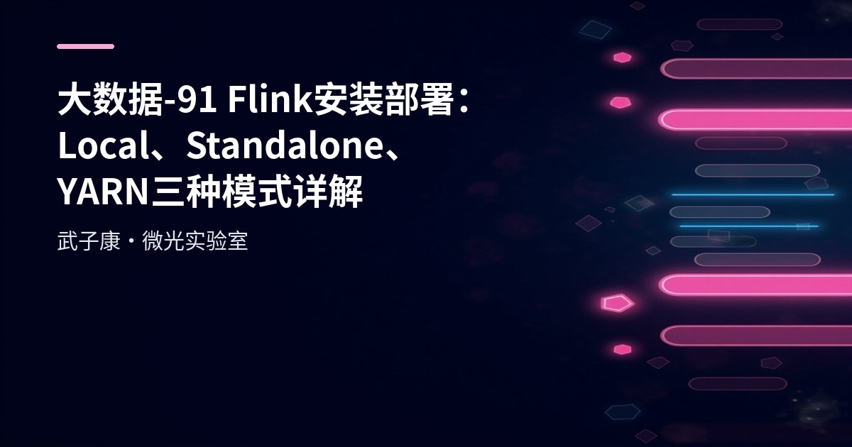 大数据-91 Flink 安装部署：Local、Standalone、YARN 三种模式详解