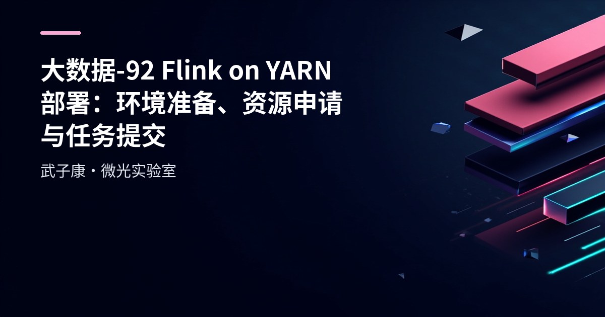 大数据-92 Flink on YARN 部署：环境准备、资源申请与任务提交
