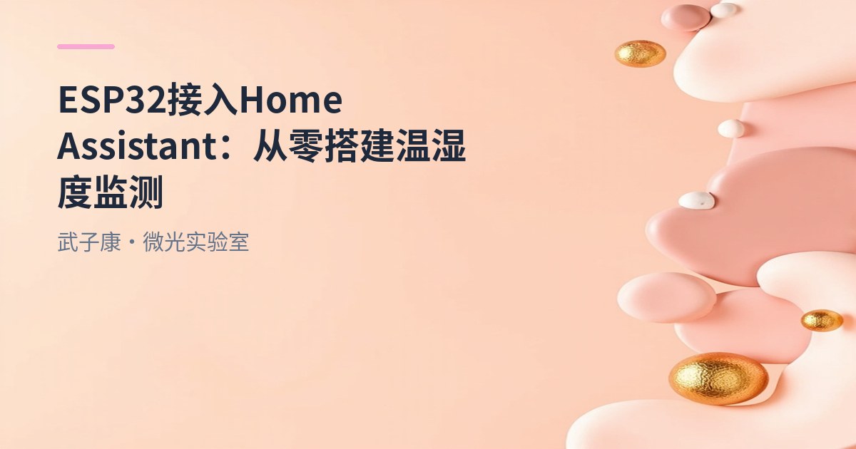 ESP32 接入 Home Assistant：从零搭建温湿度监测