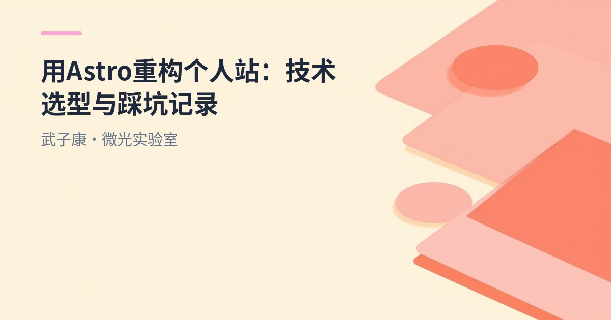 用 Astro 重构个人站：技术选型与踩坑记录