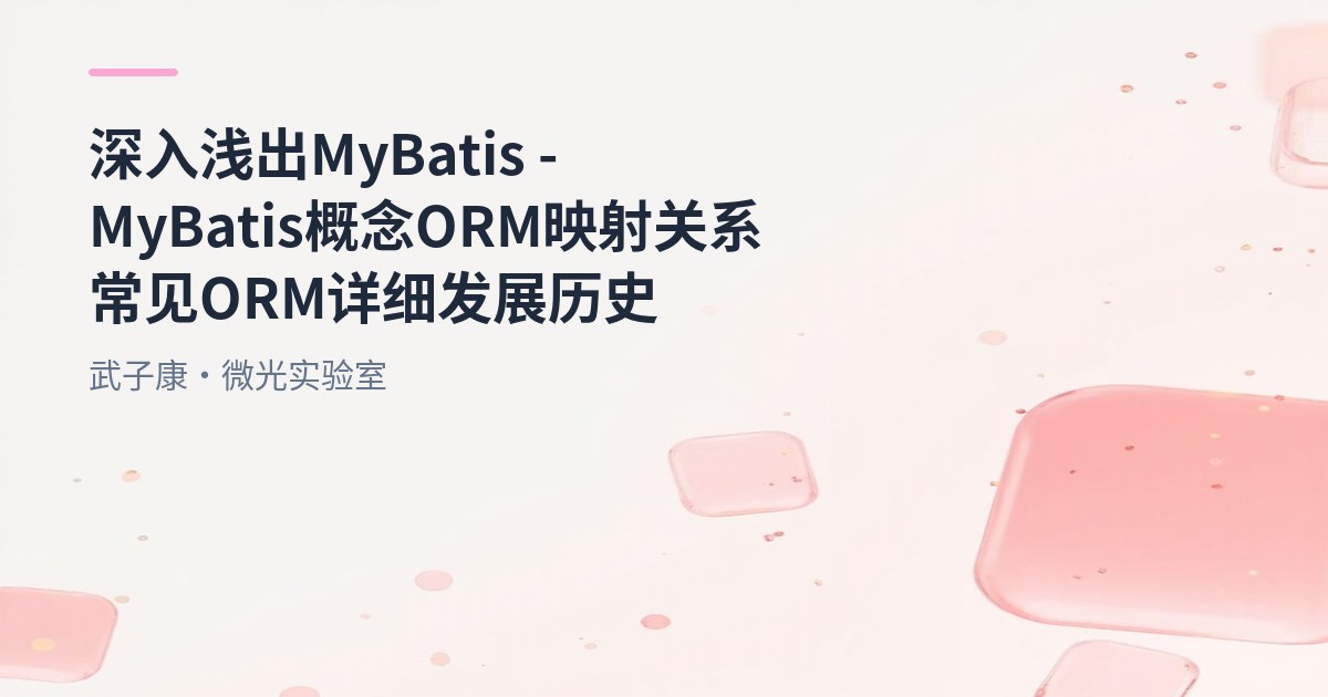 深入浅出 MyBatis - MyBatis 概念 ORM映射关系 常见ORM 详细发展历史