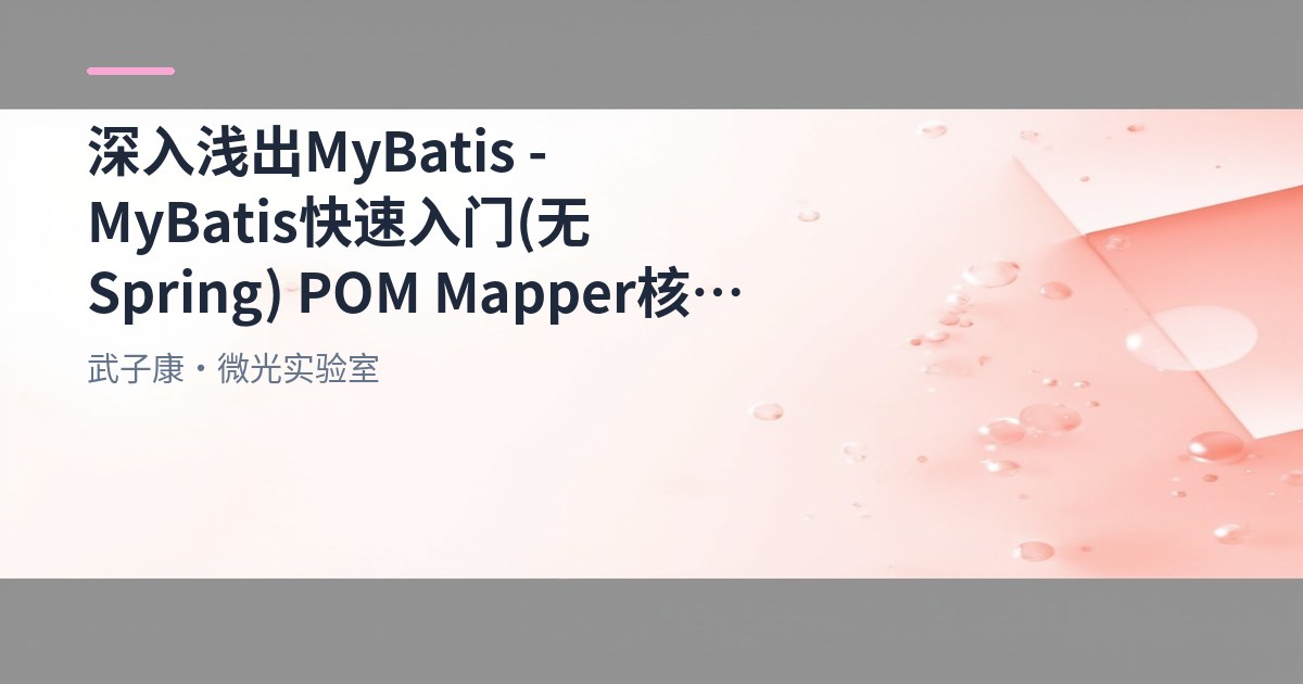 深入浅出 MyBatis - MyBatis 快速入门(无 Spring) POM Mapper 核心文件 增删改查