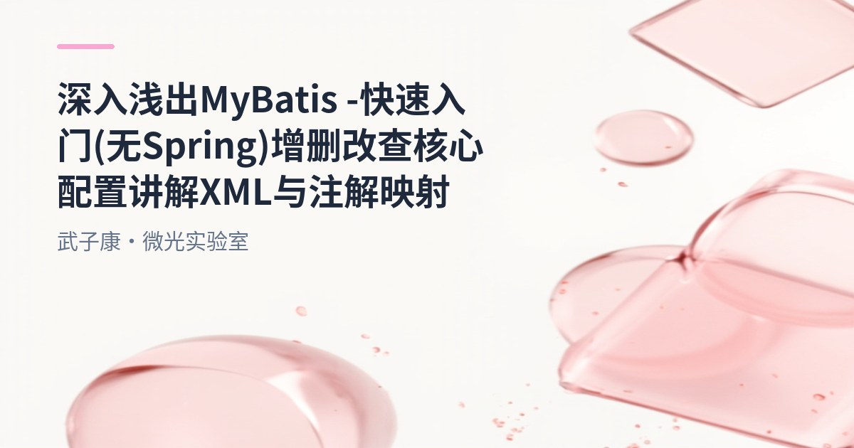 深入浅出 MyBatis - 快速入门(无 Spring) 增删改查 核心配置讲解 XML 与 注解映射