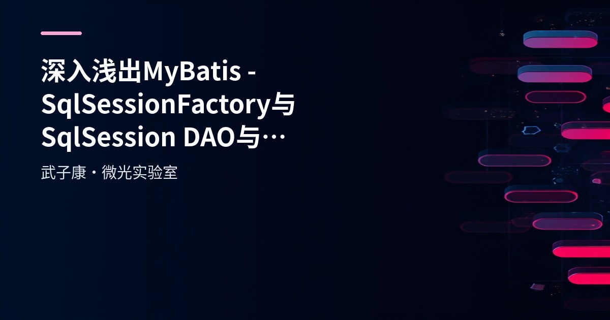 深入浅出 MyBatis - SqlSessionFactory 与 SqlSession DAO与Mapper 代理开发
