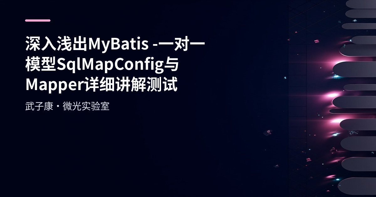 深入浅出 MyBatis - 一对一模型 SqlMapConfig 与 Mapper 详细讲解测试