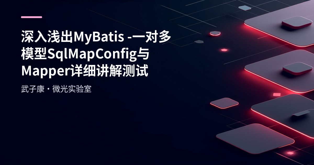 深入浅出 MyBatis - 一对多模型 SqlMapConfig 与 Mapper 详细讲解测试