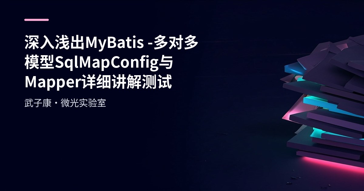 深入浅出 MyBatis - 多对多模型 SqlMapConfig 与 Mapper 详细讲解测试