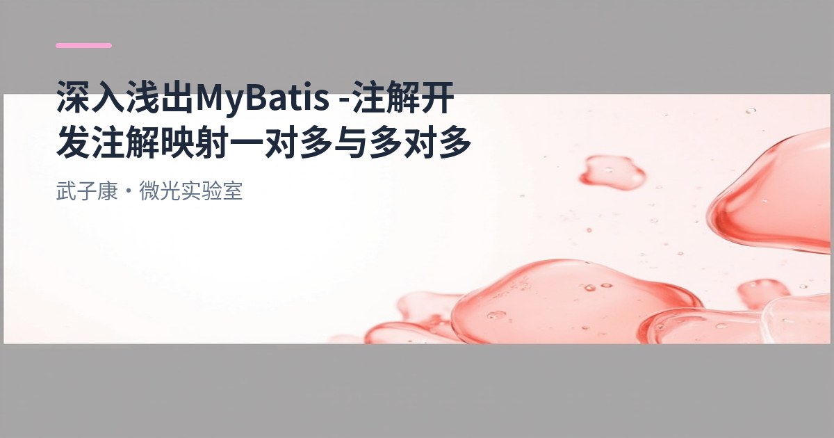 深入浅出 MyBatis - 注解开发 注解映射 一对多 与 多对多