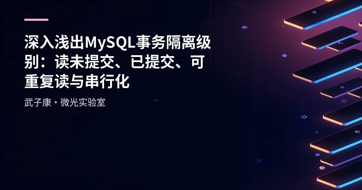 深入浅出 MySQL事务隔离级别：读未提交、已提交、可重复读与串行化