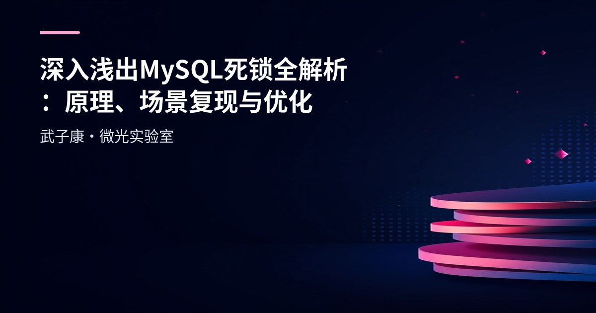 深入浅出 MySQL 死锁全解析：原理、场景复现与优化