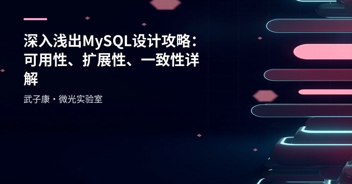 深入浅出 MySQL 设计攻略：可用性、扩展性、一致性详解