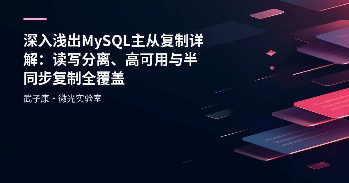 深入浅出 MySQL 主从复制详解：读写分离、高可用与半同步复制全覆盖