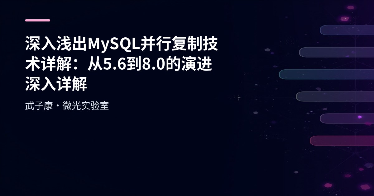 深入浅出 MySQL 并行复制技术详解：从5.6到8.0的演进深入详解