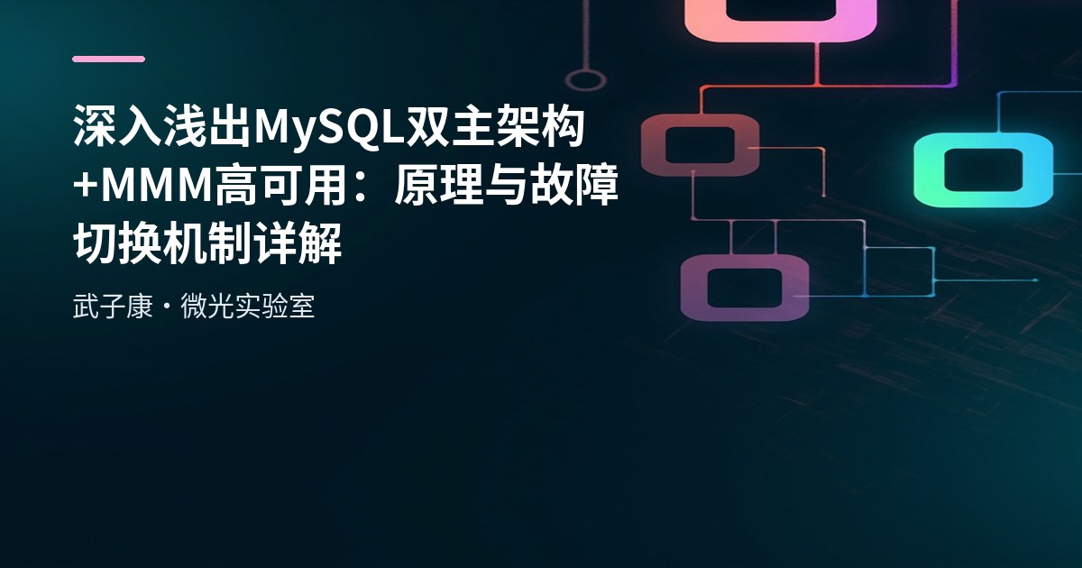 深入浅出 MySQL 双主架构+MMM高可用：原理与故障切换机制详解